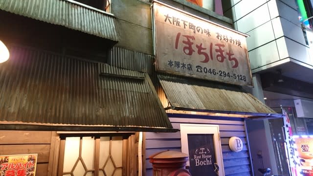 お好み焼き ぼちぼち 本厚木 早起き梟のひとりごと お好み焼き ぼちぼち 本厚木 早起き梟のひとりごと