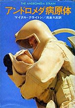 アンドロメダ病原体 マイクル クライトン 付け焼き刃の覚え書き