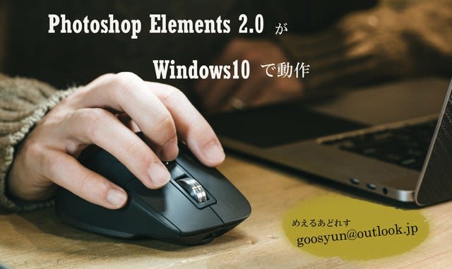 Windows10にPhotoshop Elements 2.0を導入 パソコン悪戦苦闘記録