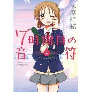 7時間目の音符 4巻 - ラブコメが好き過ぎて生きるのがツラい