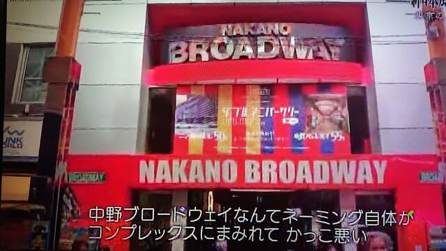 中野ブロードウェイ 新日本風土記 Saoの猫日和 中野ブロードウェイ 新日本風土記 Saoの猫日和