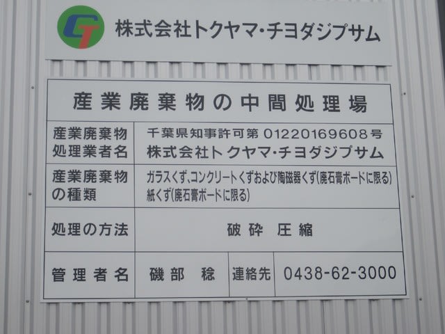 石膏ボード リサイシア株式会社