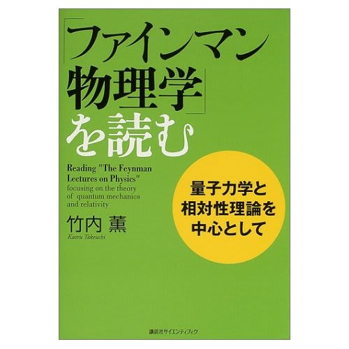 ファインマン物理学 を読む 量子力学と相対論を中心として とね日記