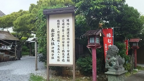 出雲大社 沖縄分社 沖縄良いとこ一度はめんそ れ