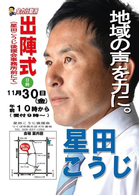出陣式のご案内 いよいよ茨城県議会議員選挙まで あと3日となりました 茨城県議会議員 星田こうじ 行動派通信 出陣式のご案内 いよいよ茨城県議会議員選挙まで あと3日となりました 茨城県議会議員 星田こうじ 行動派通信