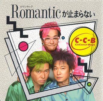 Mori'sまとめ速報【訃報】『Romanticが止まらない』で知られるバンド・C-C-Bのメンバー・笠浩二さん死去　60歳 コメントする