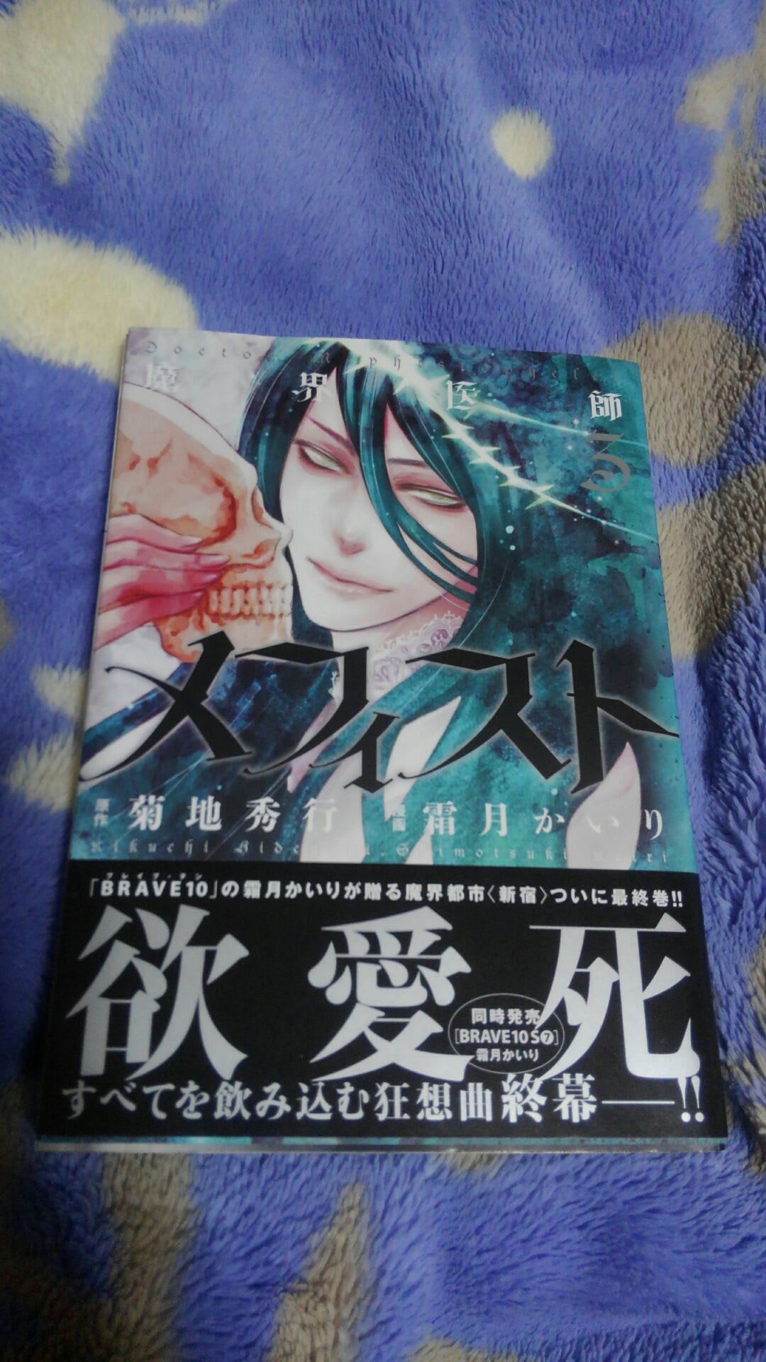 魔界医師メフィスト3 原作 菊地秀行 漫画 霜月かいり 蝶の迷宮 再装填奇譚 魔界医師メフィスト3 原作 菊地秀行 漫画 霜月かいり 蝶の迷宮 再装填奇譚