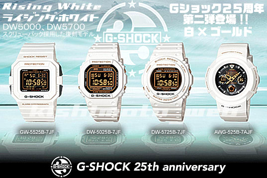 ライジング ホワイト G-SHOCK 25th Anniversary 「Rising White」 - 岸本時計店ブログ \最速の時計店／blog