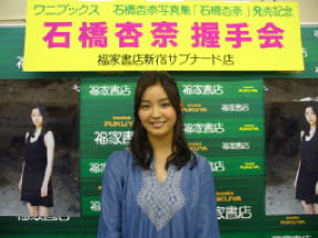 石橋杏奈さんの握手会で聞いた好きな女優さんは 巨大高ゲタ犬 石橋杏奈さんの握手会で聞いた好きな女優さんは 巨大高ゲタ犬