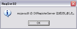 msjava.dllのDllRegisterServerは成功しました。