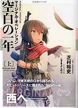 マージナル オペレーション 空白の一年 上 芝村裕吏 付け焼き刃の覚え書き