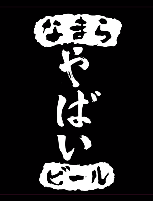 なまら やばい ビール Namara Yabai Beer お酒の冒険 Byただけん なまら やばい ビール Namara Yabai Beer お酒の冒険 Byただけん