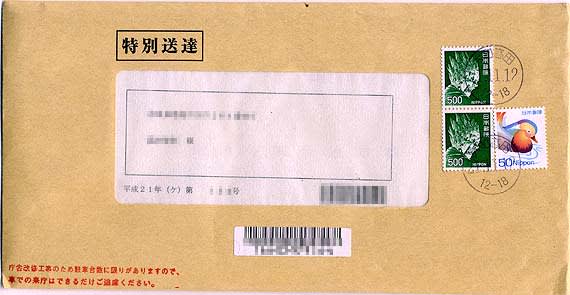 11月16日 月 特別送達で代金納付期限通知書が届きました 不動産競売の記録
