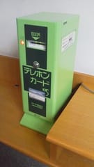 テレホンカード自動販売機 - Amateur Radio Station JK3NSD テレホンカード自動販売機 - Amateur Radio Station JK3NSD