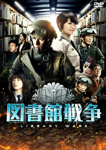 図書館戦争」 DVD 岡田准一、榮倉奈々 - へんたいみやけさんの本と映画 