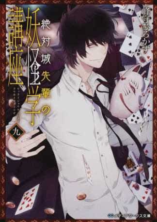 絶対城先輩の妖怪学講座 九 峰守ひろかず まったり てぃ たいむ