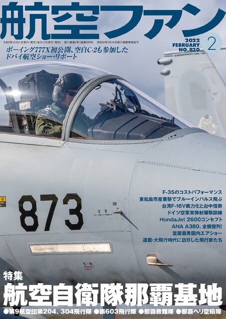 航空ファン 22年2月号は日本の防空最前線 那覇基地の特集 From Editor