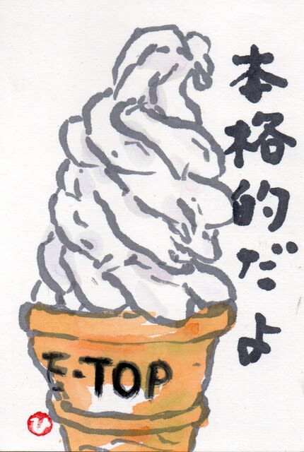 絵手紙もらいました ソフトクリーム について考える 団塊オヤジの短編小説goo