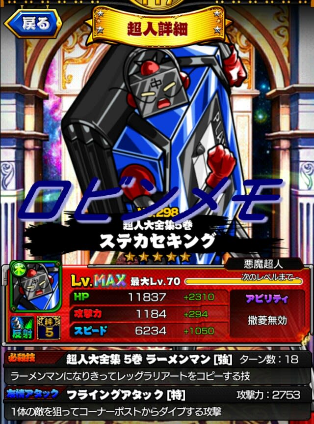 ステカセキング 5巻 星5 Maxステータス キン肉マン マッスルショット Muscleshot 交流 ロビンメモ ノーコンティニュー ステカセキング 5巻 星5 Maxステータス キン肉マン マッスルショット Muscleshot 交流 ロビンメモ ノーコンティニュー