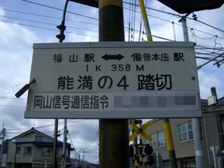 JR福塩線・能満の4踏切2