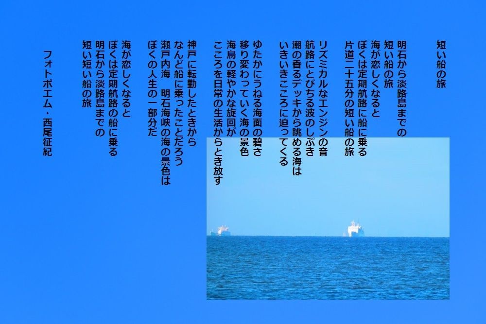 短い船の旅 フォトポエム 西尾征紀 Nishio Masanori