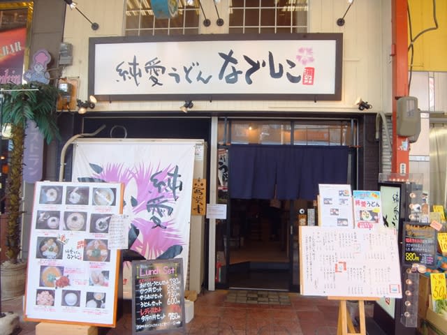 純愛うどん なでしこ The Beginning 放浪うどん人 これから うどんに 会いに 行きます 純愛うどん なでしこ The Beginning 放浪うどん人 これから うどんに 会いに 行きます