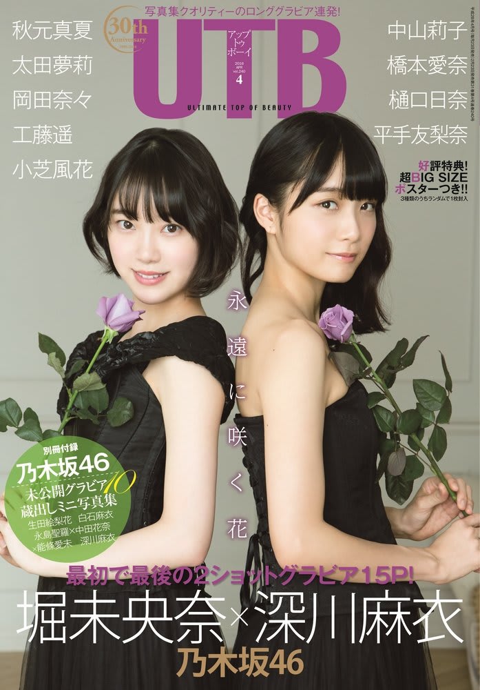 2 23発売 Utb 4月号 表紙 深川麻衣 堀未央奈 Akbのススメ