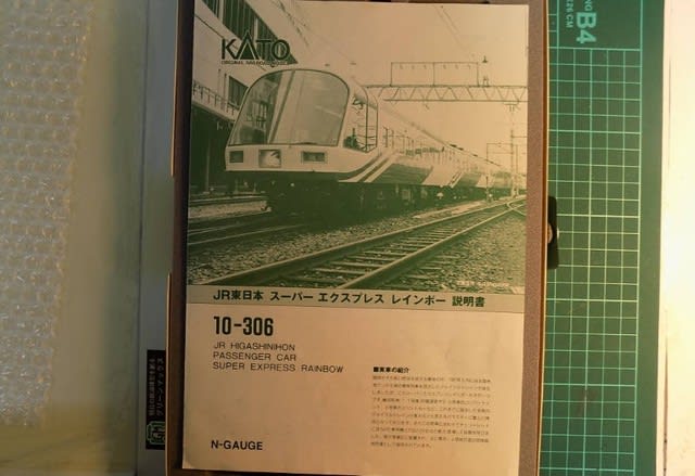 ＫＡＴＯの10-306 ＪＲ東日本 スーパーエクスプレスレインボーを弄る - ＭＲＦＣ村井レールファンクラブ（1999~）の運転会記録と鉄道模型日記