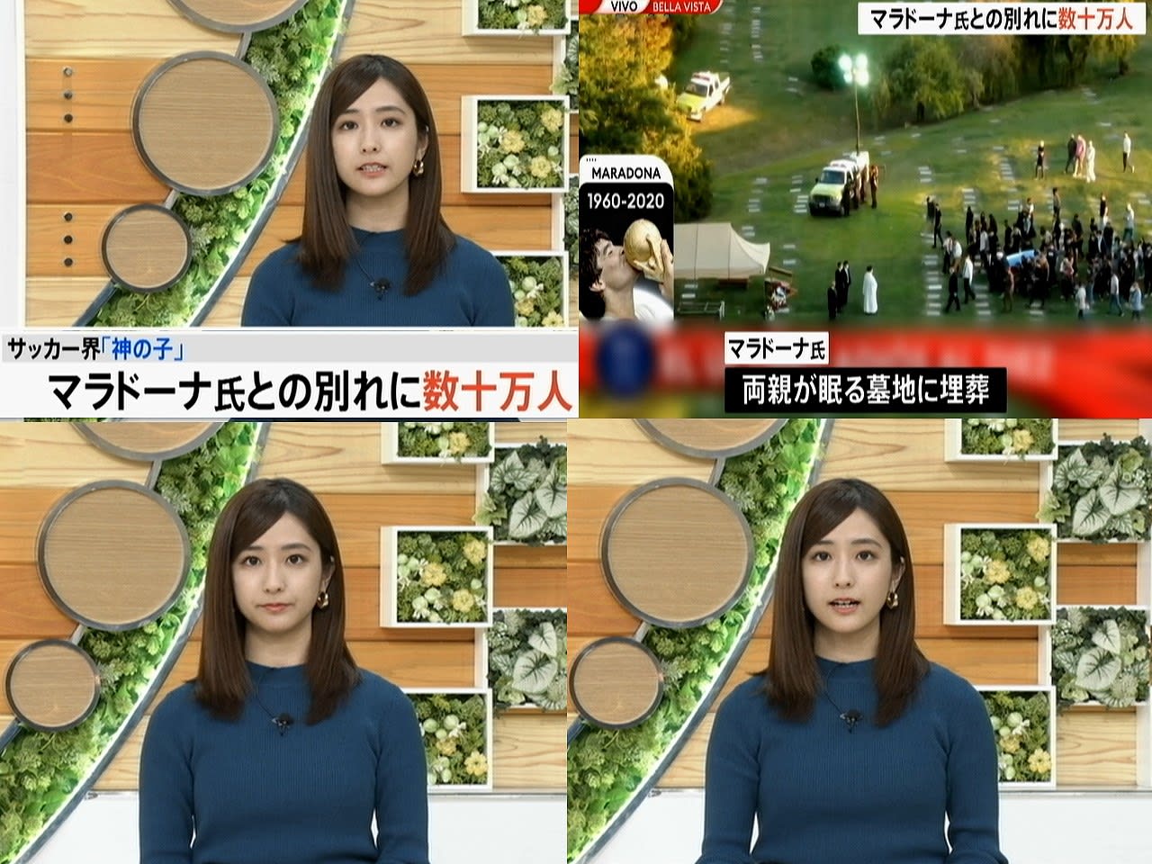 田村 真子 マラドーナとの別れに数十万人 11 27 アナレタッチ2