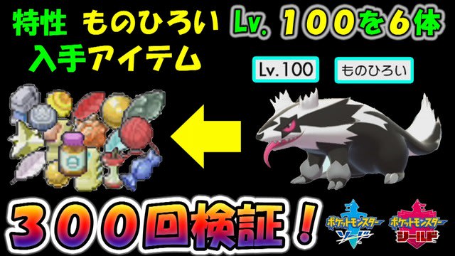 ポケモン剣盾 Lv １００特性 ものひろい 入手アイテム３００回検証 ３０ ポケモン剣盾 ポケモンソードシールド ゲーム アプリ攻略 ブログ小説