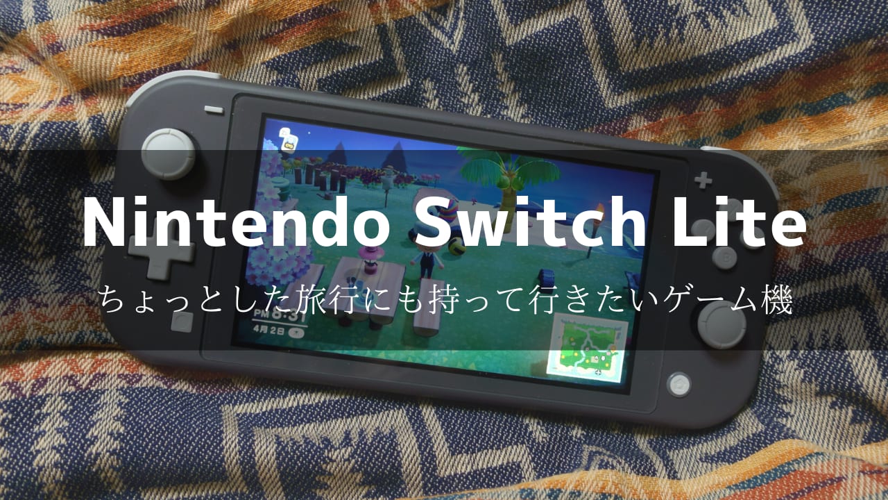 ちょっとした旅行にも持って行きたいゲーム機 Nintendo Switch Liteを手に入れました 宇宙のはなしと ときどきツーリング