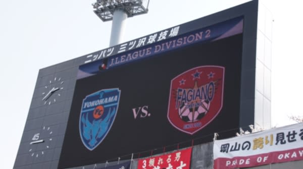 13 J2 第5節 ファジアーノ岡山 Vs 横浜fc戦 観戦レポート 関東ファジサポ応援ブログ