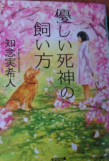 優しい死神の飼い方 読書感想文です Love