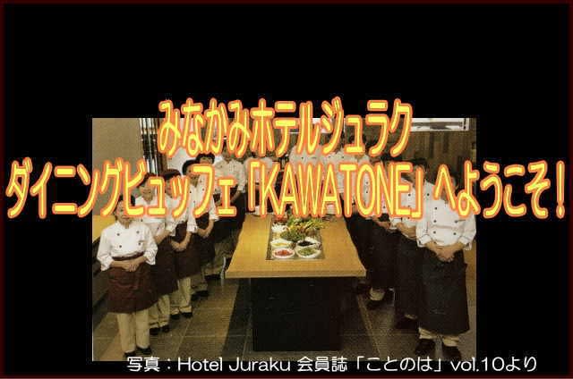 みなかみホテルジュラク宿泊体験記 その2 ライブクッキングビュッフェ Kawatone 編 へぇ ばな みなかみホテルジュラク宿泊体験記 その2 ライブクッキングビュッフェ Kawatone 編 へぇ ばな