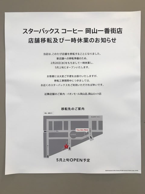 スターバックスコーヒー岡山一番街店 移転 休業 閑話休題 いづのブログ