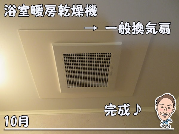 浴室暖房乾燥機からい一般換気扇へ取替え＿完成