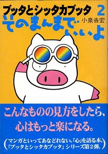 ブッタとシッタカブッタ 2 そのまんまでいいよ メランコリア