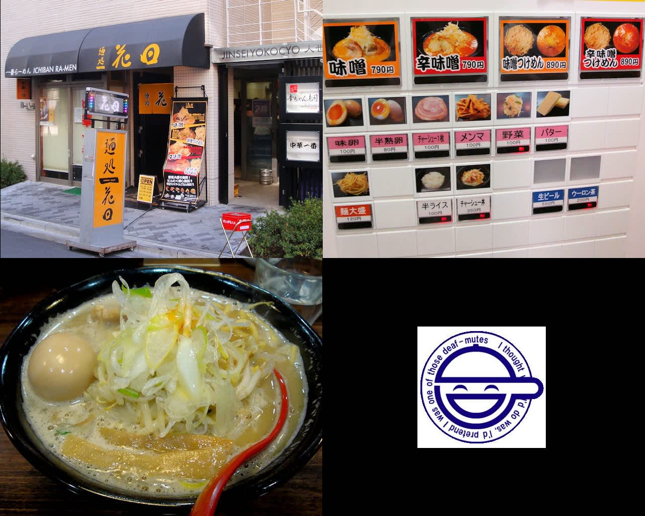 ラーメン 麺処 花田 江戸 池袋 麺喰いおやじの徒然なるままに