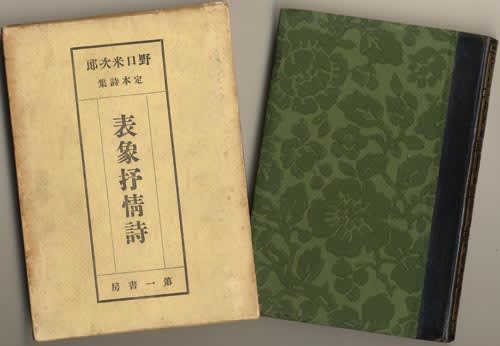 第一書房巡礼行記 野口米次郎の『表象抒情詩 第１巻』 - 四行詩集日乗