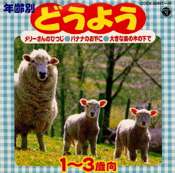 年齢別どうよう メリーさんのひつじ バナナのおやこ 大きな栗の木の下で １ ３歳向 ｄｉｓｃ ２ １９９９年６月１９日 どうよう