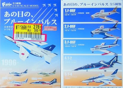 エフトイズ・日本の航空機コレクション２ - 美里町の探検日記ＧＰ