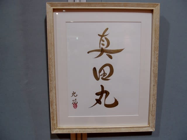 信濃の国 カレンダー 真田丸 夢文字書道家 光花 ひかりはな