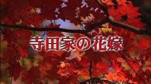 小池真理子サスペンス 「寺田家の花嫁」