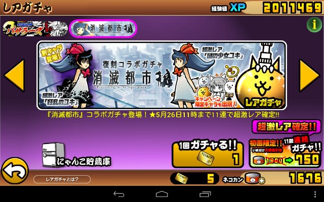 消滅都市ガチャ 道草ログ