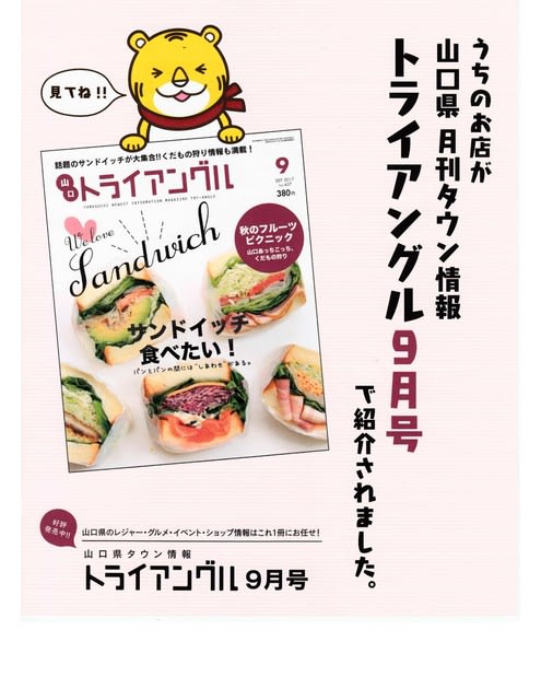 月刊タウン情報トライアングル わんぱくサンド 野菜とワインのソムリエ アケミーナ 山口県 サロン ド アケミーナ 月刊タウン情報トライアングル わんぱくサンド 野菜とワインのソムリエ アケミーナ 山口県 サロン ド アケミーナ