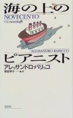 海の上のピアニスト アレッサンドロ バリッコ 私的感想 本 映画 海の上のピアニスト アレッサンドロ バリッコ 私的感想 本 映画