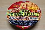 汁なし THE・担担麺
