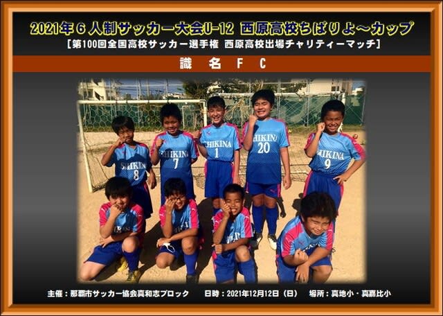 西原高校ちばりよ カップ チャリティーマッチ 坂下ｆｃ