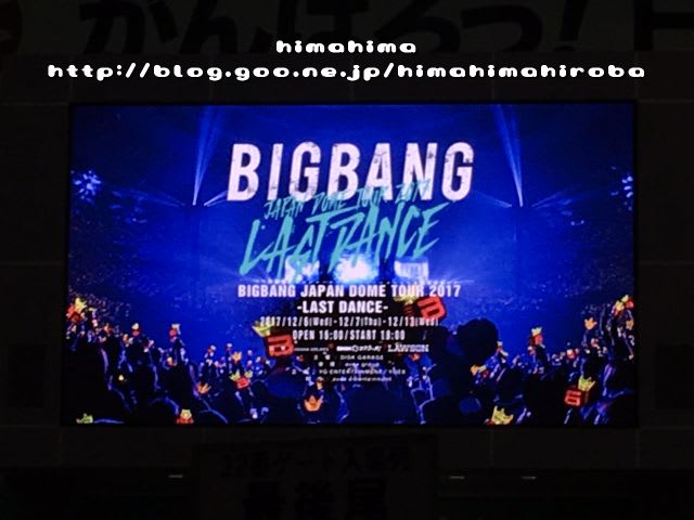 Bigbang Japan Dome Tour 17 Last Dance に行ってきました 17 12 7 完全ネタバレ ひまひま広場