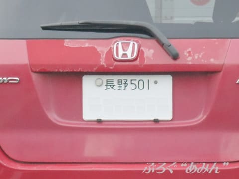 長野ナンバー フィット ぶろぐ あみん 長野ナンバー フィット ぶろぐ あみん